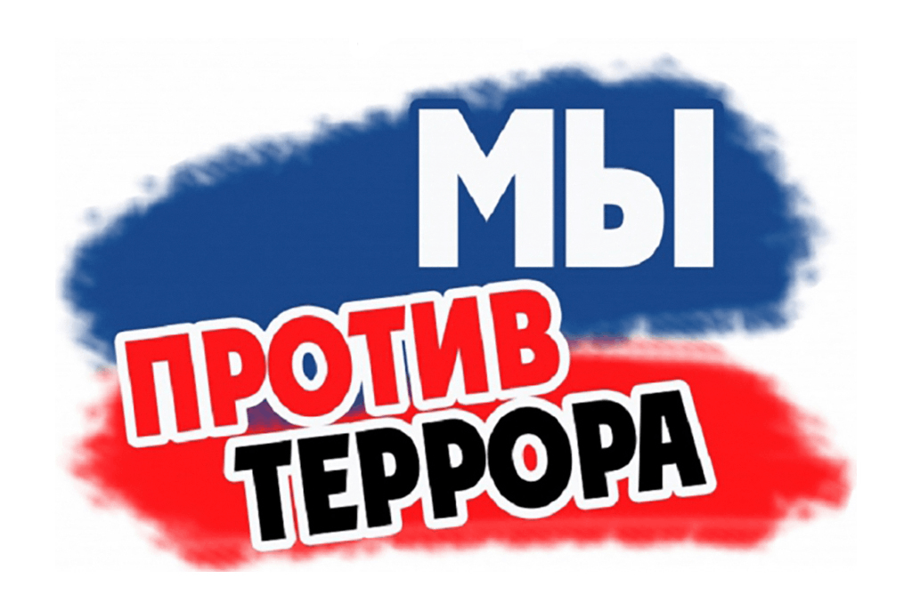 «Помним.. Любим.. Скорбим..». Митинг &amp;quot;Мир без террора&amp;quot;..