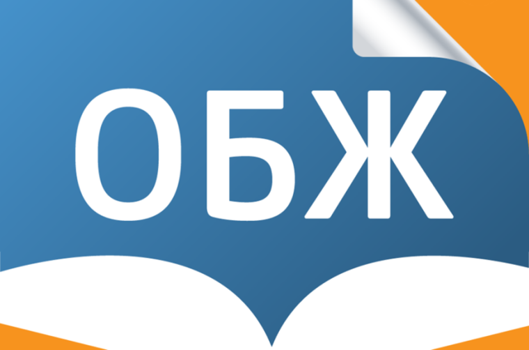 Открытый урок «Основы безопасности жизнедеятельности».