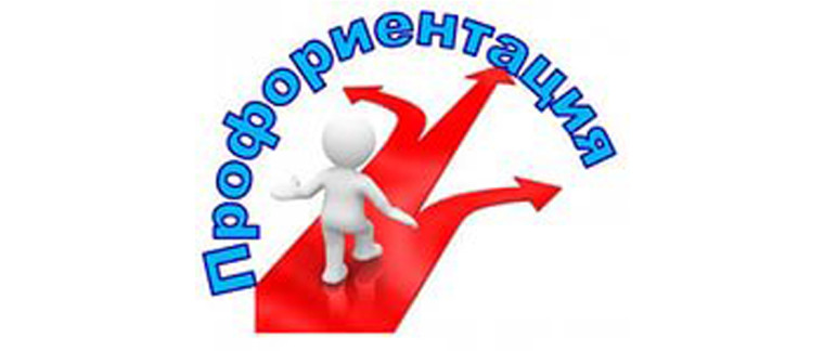 Профориентационные мероприятия.