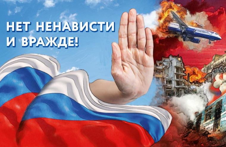 Конференция "Нет ненависти и вражде".