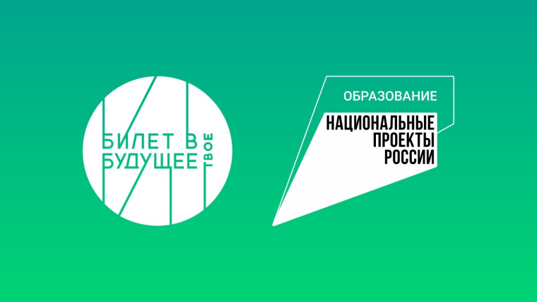 Проект "Билет в будущее".