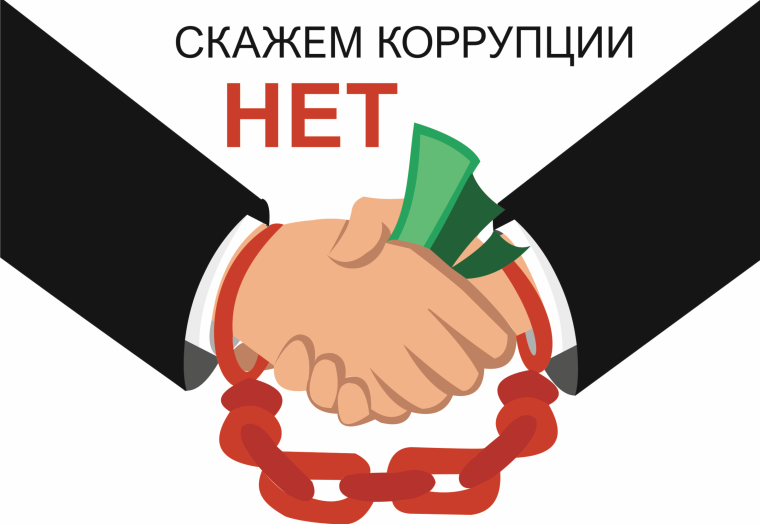 Скажем "НЕТ" коррупции.