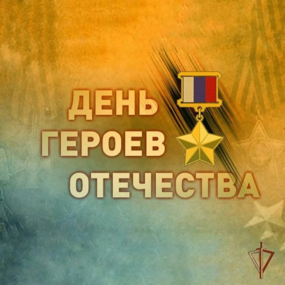 Герои России моей.