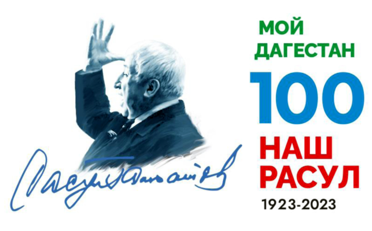 100-летие Расула Гамзатова.