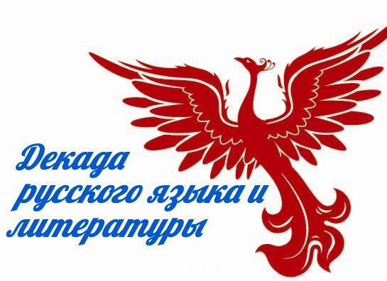 Декада Русского языка и Литературы.