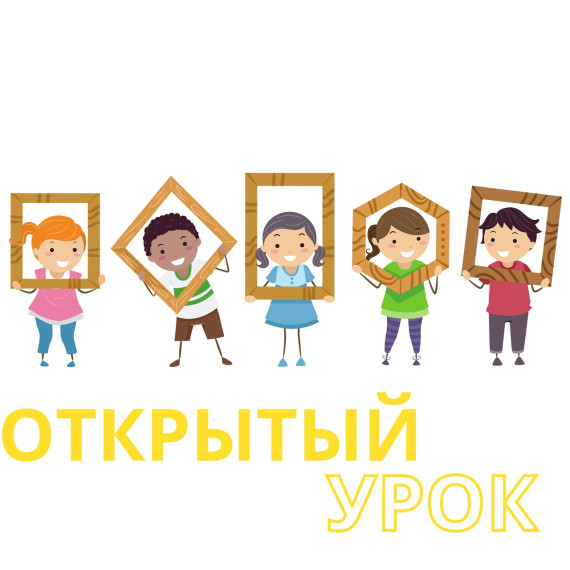 Открытый урок.