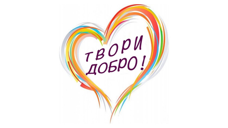 Акция "Дети детям" "Твори добро".