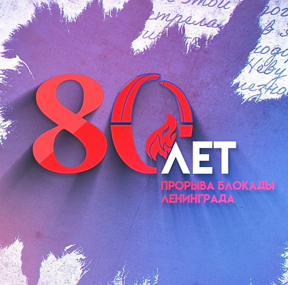 80-летие снятия блокады Ленинграда.