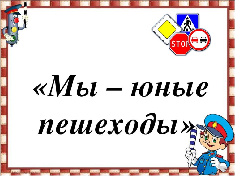 Классный час шаблон. Юный пешеход надпись. ПДД для юных пешеходов. Мы пешеходы. Эмблема ПДД.