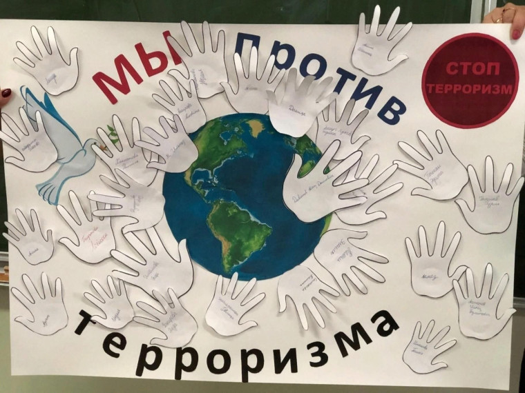 Классный час "Мы против терроризма!".