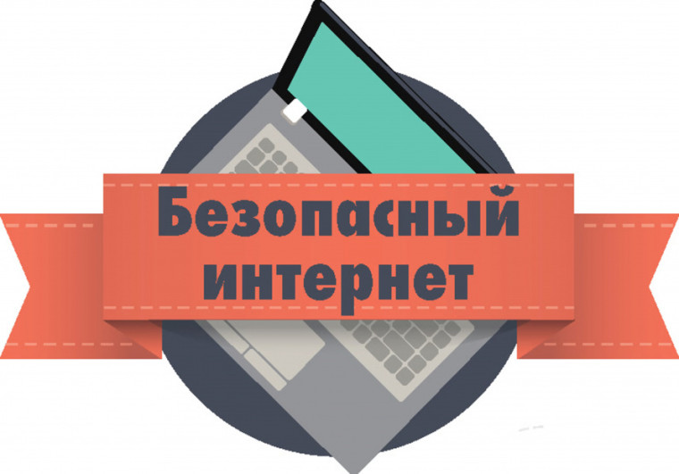 Информационный час "Безопасность в интернете".