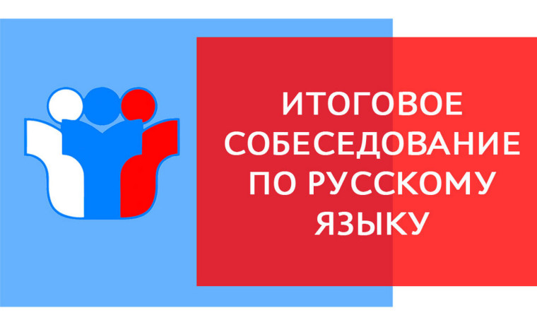 Итоговое собеседование..