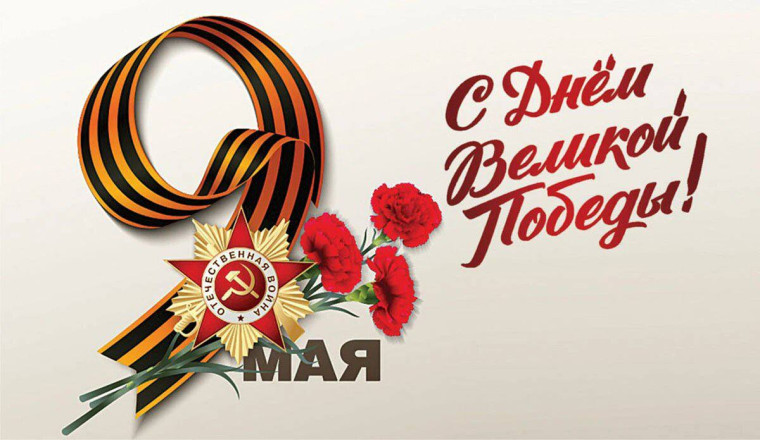 С праздником 79-летия Великой Победы!.