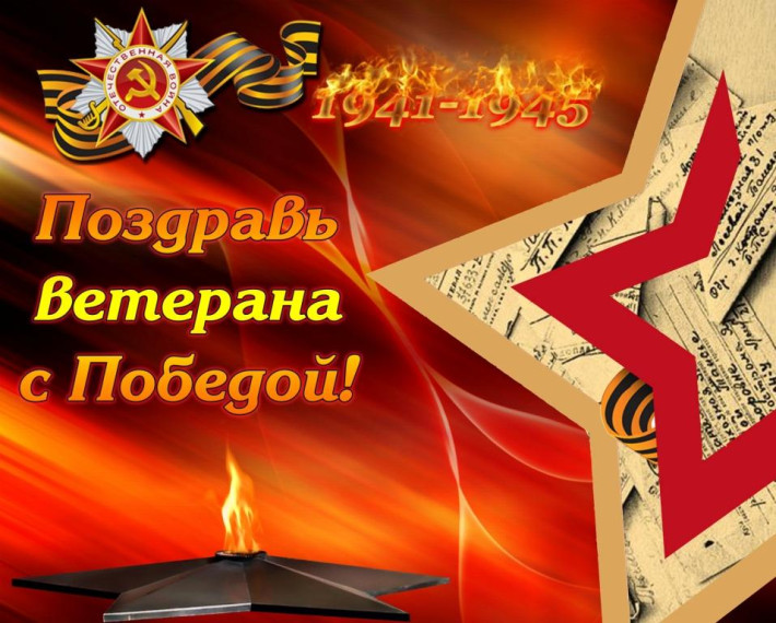 Акция "Поздравляем ветеранов".