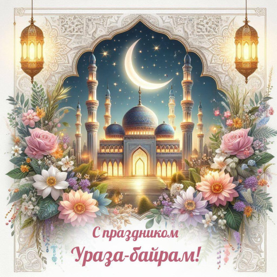 С Праздником Ураза-Байрам!.