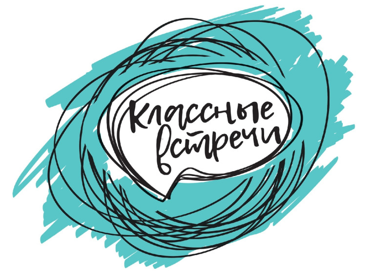 Классная встреча.