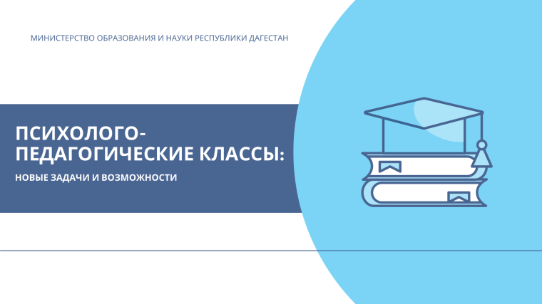 Форум "Психолого-педагогические классы: новые задачи и возможности".