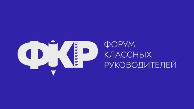 Форум классных руководителей.