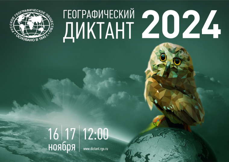 Юбилейный Географический диктант - 2024.