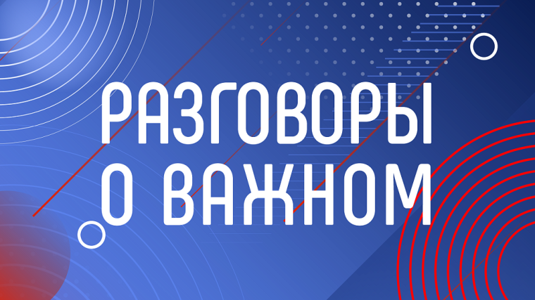 Разговоры о важном. Развитие массового спорта в России.