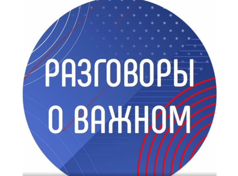Разговоры о важном. Единение России и Беларуси".