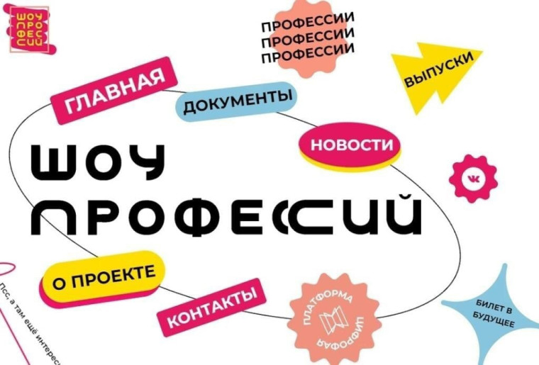 Сезон проекта "Шоу профессий".