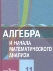 Алгебра и начала математического анализа. 11 класс (базовый и проф. уровни)