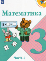Математика. Учебник. В 2 ч.