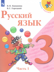 Русский язык. Учебник. В 2 ч.