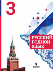 Русский родной язык. 3 класс