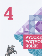 Русский родной язык. 4 класс