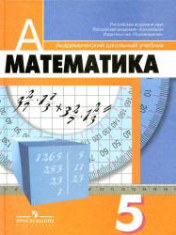 Математика. 5 класс