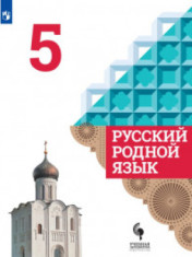 Русский родной язык. 5 класс