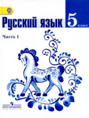 Русский язык. 5 класс