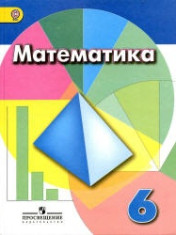 Математика. 6 класс