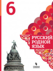 Русский родной язык. 6 класс