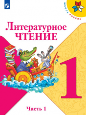 Литературное чтение. 1 класс. в 2-х ч.