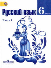 Русский язык. 6 класс. Учебник в 2 частях
