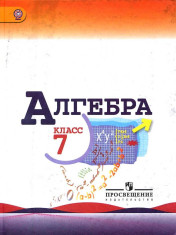 Алгебра. 7 класс