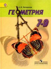 Геометрия. 7-9 классы