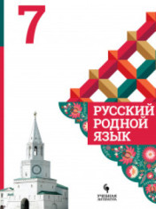 Русский родной язык. 7 класс