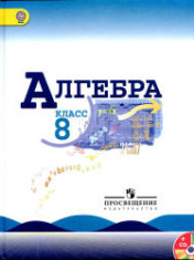 Алгебра. 8 класс