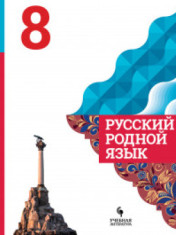 Русский родной язык.8 класс