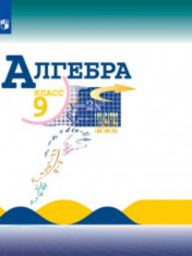 Алгебра. 9 класс
