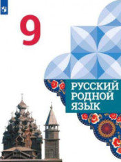 Русский родной язык. 9 класс