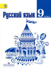 Русский язык. 9 класс