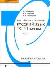 Русский язык. 1 и 2 части. 10-11 класс